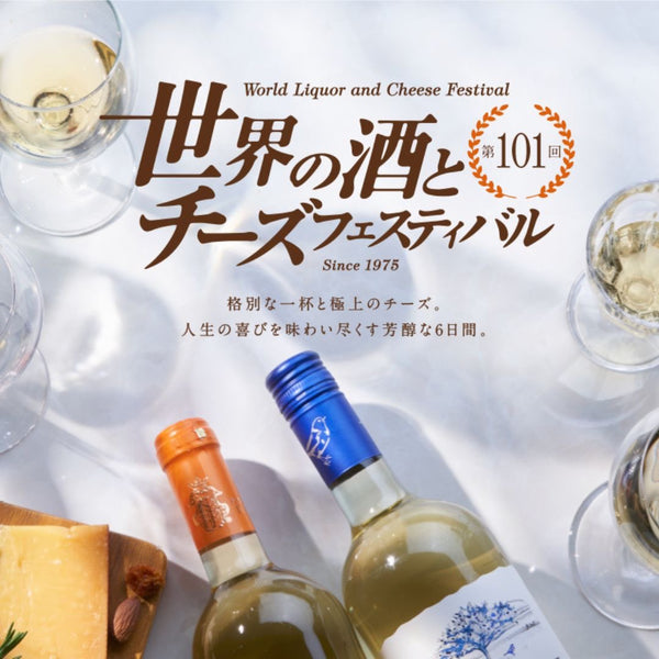 【終了済】第101回 世界の酒とチーズフェスティバル（大丸 東京店）に出店いたします